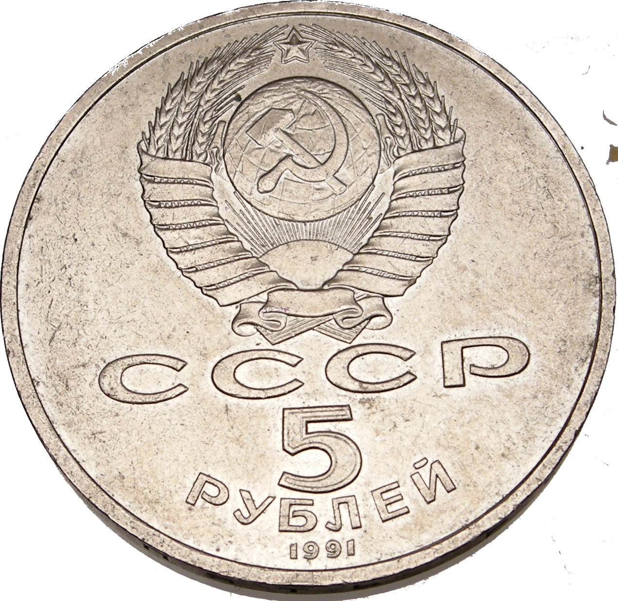 1995 5 Rouble GOVERNMENT BANK Moscow CCCP Russian Coin