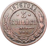 Alexander II Russian Emperor Czar King Authentic 1876 3 Kopek Coin 